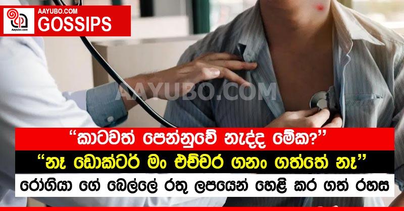 රෝගියා ගේ බෙල්ලේ රතු ලපයෙන්, දොස්තර මහතා හෙළි කර ගත් රහස